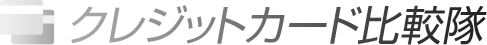 クレジットカードおすすめ比較隊