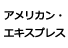 アメリカンエクスプレス