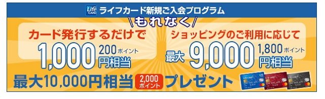 ライフカード_入会プレゼント