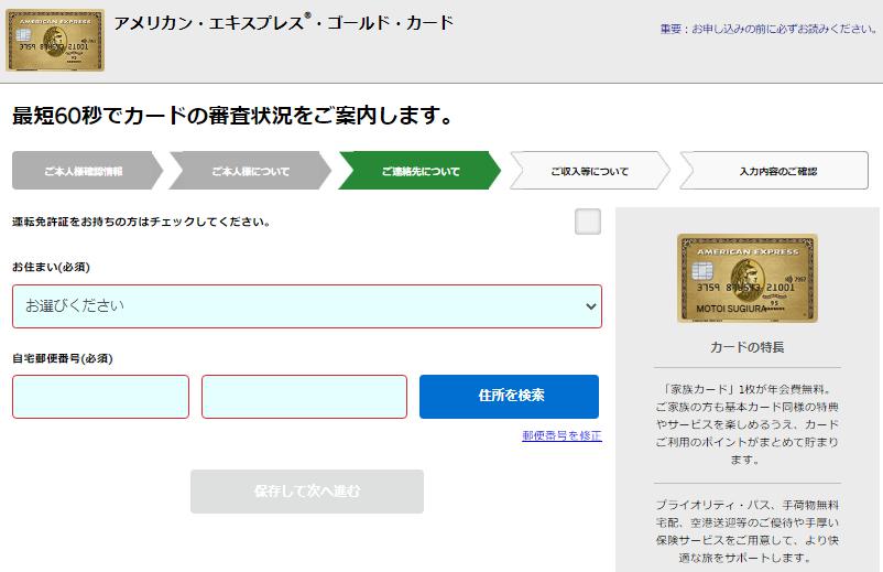 アメリカン・エキスプレス・ゴールドカードの申し込みフォーム③連絡先の入力画面