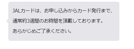 JALカード_発行までの時間