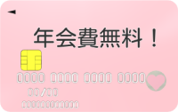 年会費無料クレジットカード