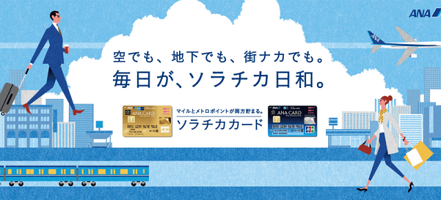 ANA ソラチカカード(ANA To Me CARD PASMO JCB)の特徴