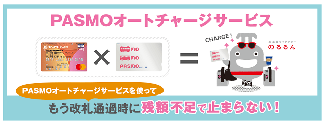 PASMOオートチャージ