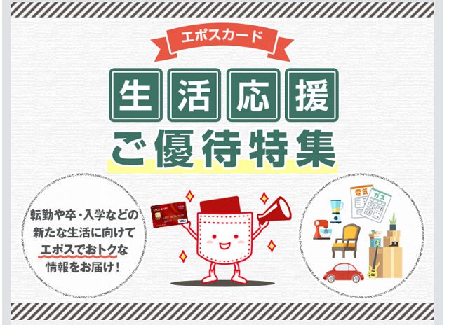 エポスカード_生活応援優待