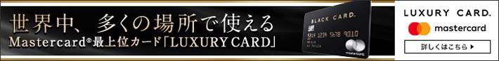 ラグジュアリーカードのブラックカードのバナー