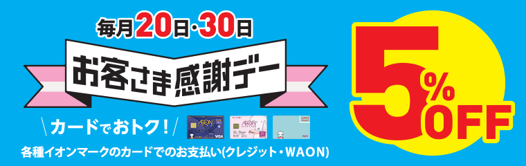 イオンカードの魅力、毎月20日・30日は「お客さま感謝デー」のイメージ