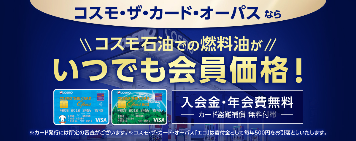 コスモ ザ・カード・オーパス《イオン 》ならいつでも会員価格！のメインビジュアル