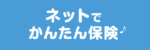 イオンカード「ネットでかんたん保険」のイメージ