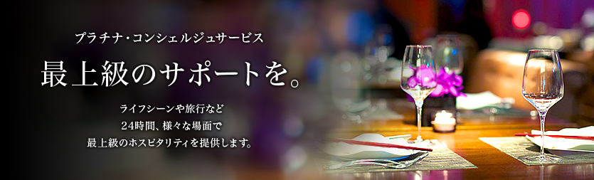 アメリカン･エキスプレス･カードのプラチナ･コンシェルジュサービスのイメージ