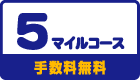 ANAクラシック会員の5マイルコース（手数料無料）