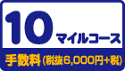 ANAクラシック会員の10マイルコース（手数料6,600円（税込））