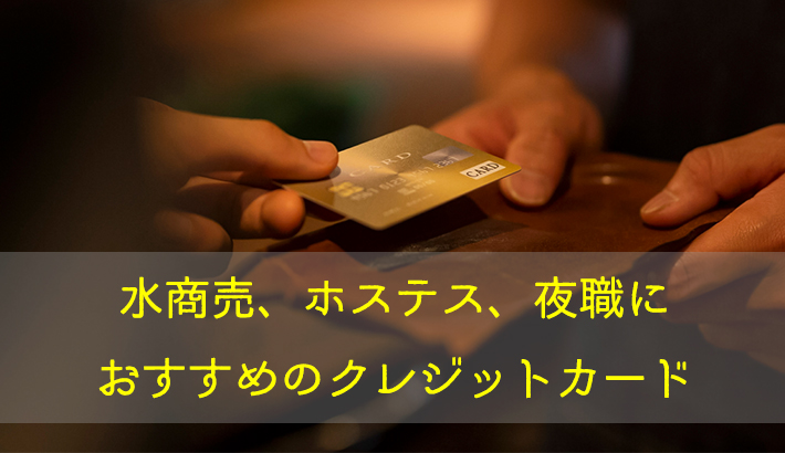 水商売や夜職におすすめのクレジットカード3選！
