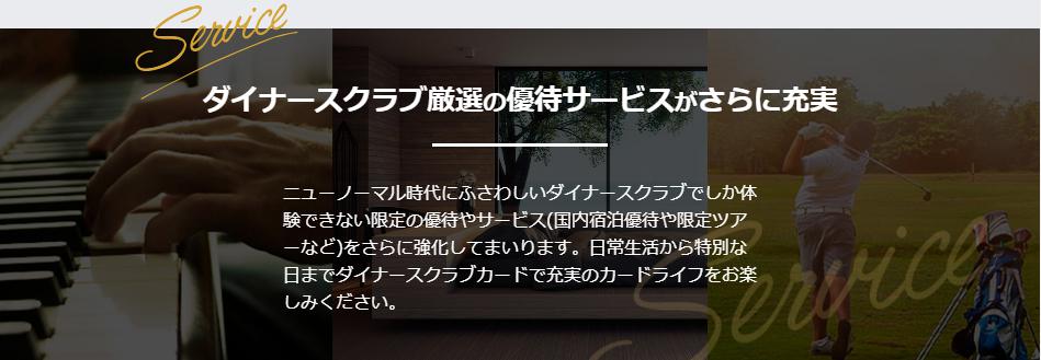 ダイナースクラブ厳選の優待サービスがさらに充実する