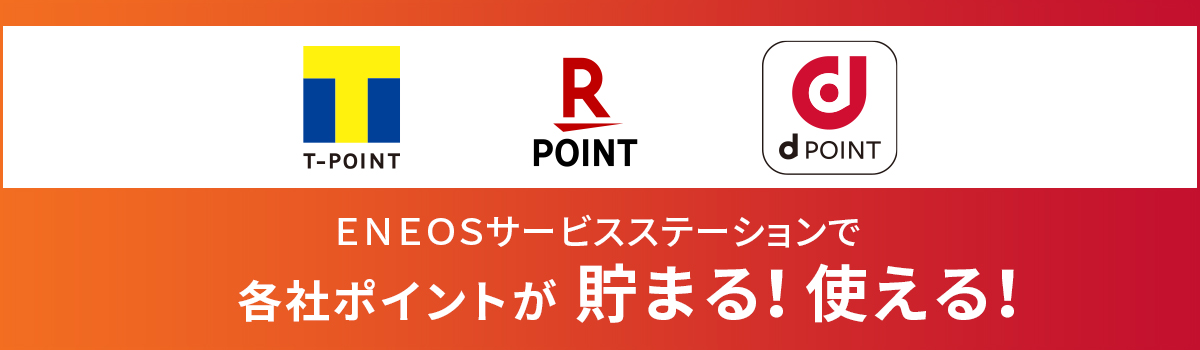 ENEOSサービスステーションでポイントが貯まるイメージ
