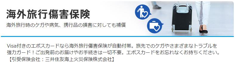 Visa付きのエポスカードなら海外旅行傷害保険が自動付帯する解説イメージ