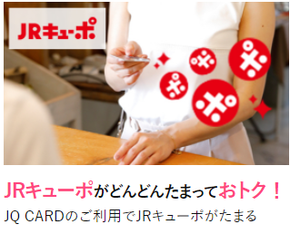JRキューポ