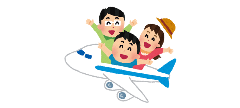 嬉しい海外旅行