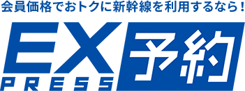 「エクスプレス予約」とは