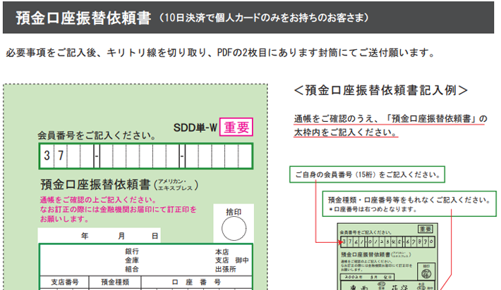 アメリカン・エキスプレス・カードの預金口座振替依頼書