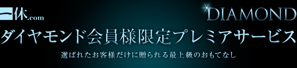 一休プレミアサービスダイヤモンド会員のイメージ