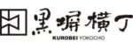 黒塀横丁のロゴ