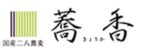 国産二八蕎麦 蕎香のロゴ