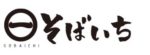 そばいちのロゴ