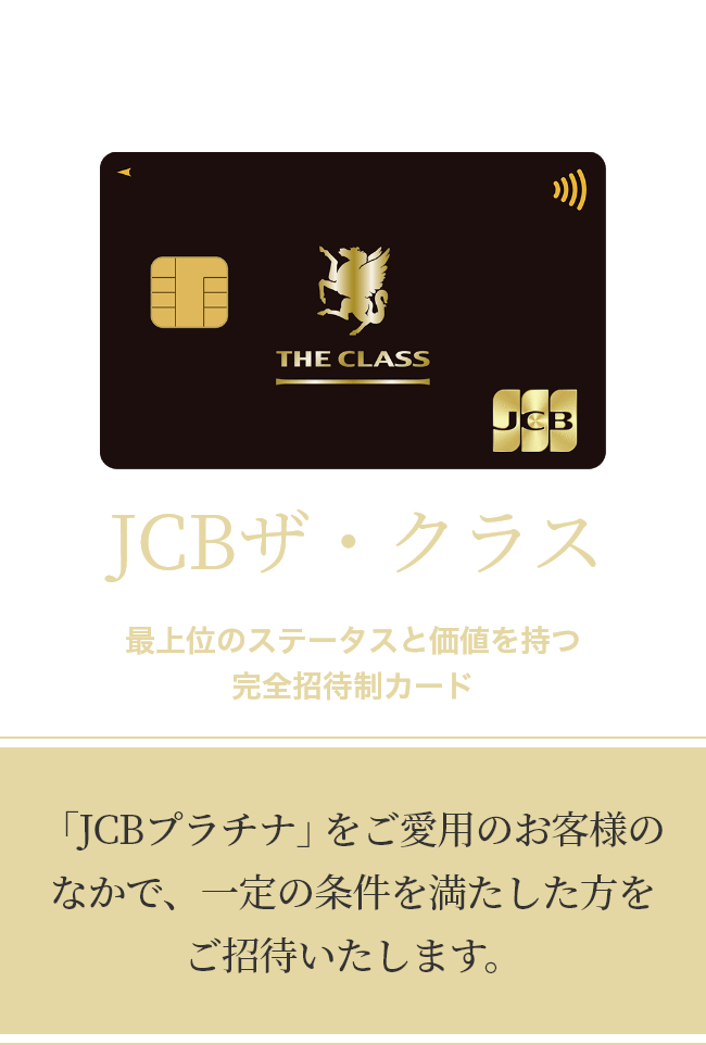 JCBザ・クラスはJCBプラチナ愛用者のみが手に入るというイメージ