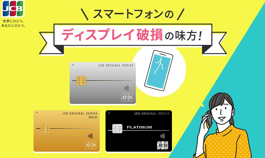 ディスプレイ破損（画面割れ）に特化したJCBスマートフォン保険のイメージ