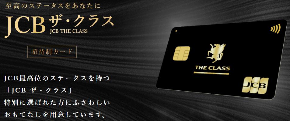 JCB最高位のステータスを持つ「JCB ザ・クラス」のイメージ