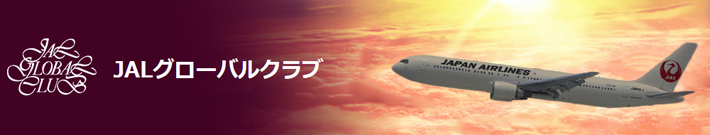 JAL GLOBAL CLUB（JGC）のイメージ
