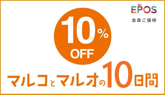 マルコとマルオの10日間の広告イメージ