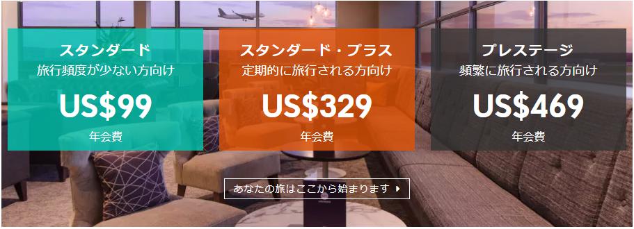 プライオリティ・パスの3つのプランの年会費比較