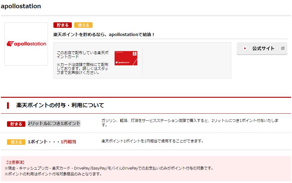 楽天ポイントを貯めるなら、apollostationで給油！という紹介ページキャプチャー