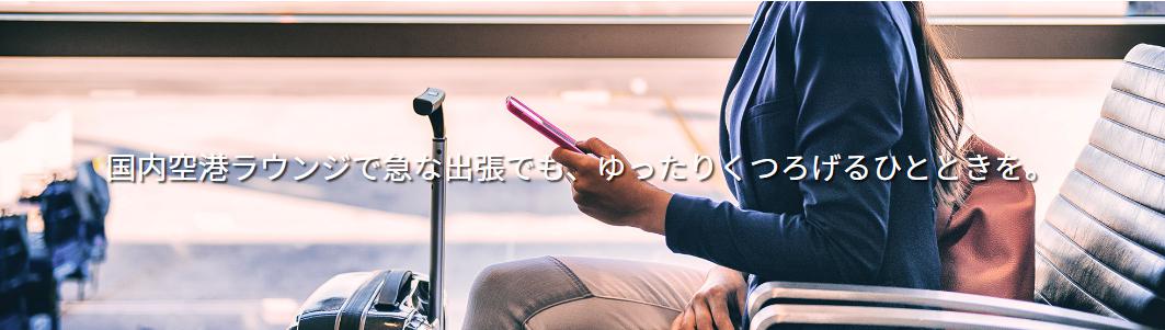 楽天ゴールドカードは国内空港ラウンジで急な出張でも、ゆったりくつろげるひとときを提供するというイメージ