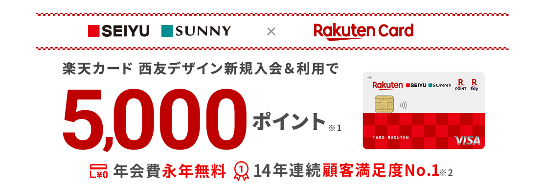 楽天カードには西友デザインまであるという開設画像