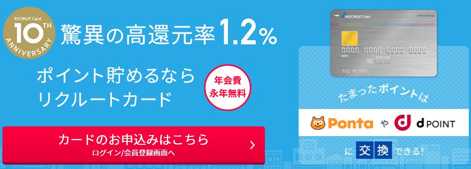 リクルートカードは脅威のポイント交換減率1.2%のバナー