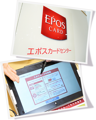 エポスカードセンターのイメージ