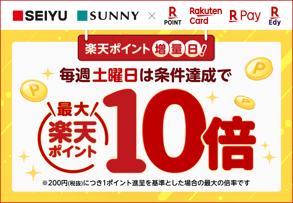 西友・サニーの楽天ポイント増量日のイメージ