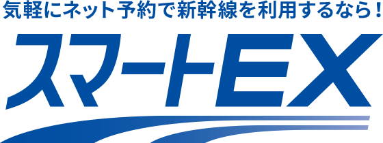 「スマートEX」とは
