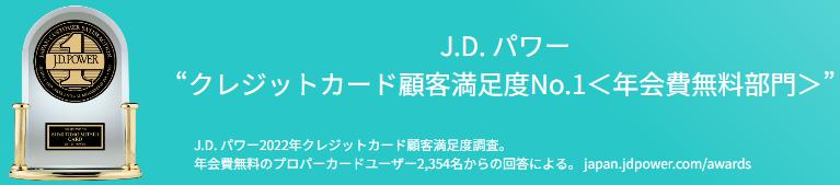 三井住友カードはJ.D. パワー2022年クレジットカード顧客満足度調査で“クレジットカード顧客満足度No.1＜年会費無料部門＞”の解説バナー