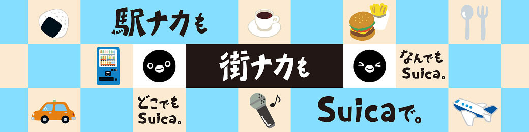 Suicaが使えるお店のイメージ