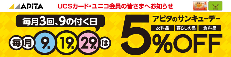 毎月9日19日29日はアピタのサンキューデーのイメージ