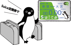 オートチャージできるSuicaのイメージ