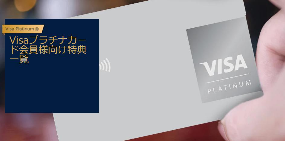 Visaプラチナカード会員様向け特典のイメージ