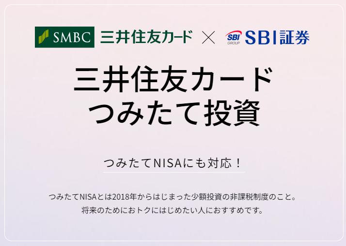 三井住友カードのつみたて投資は、つみたてNISAにも対応！というイメージ